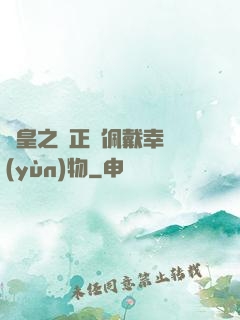 歐皇之請正確佩戴幸運(yùn)物