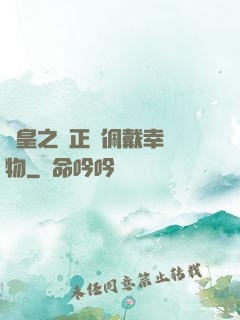 歐皇之請正確佩戴幸運物