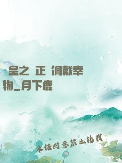 歐皇之請正確佩戴幸運物