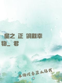 歐皇之請正確佩戴幸運物