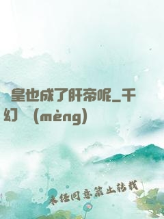 歐皇也成了肝帝呢