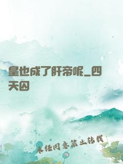 歐皇也成了肝帝呢