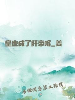 歐皇也成了肝帝呢