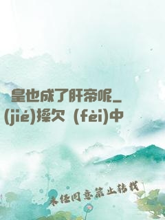 歐皇也成了肝帝呢