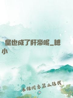 歐皇也成了肝帝呢