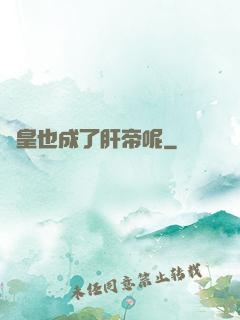 歐皇也成了肝帝呢