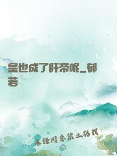 歐皇也成了肝帝呢
