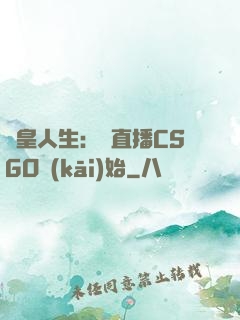 歐皇人生：從直播CSGO開(kāi)始