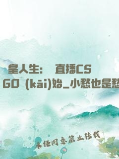 歐皇人生：從直播CSGO開(kāi)始