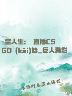 歐皇人生：從直播CSGO開(kāi)始
