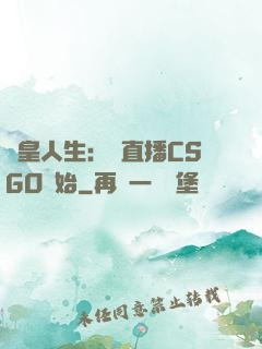 歐皇人生：從直播CSGO開始