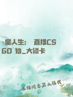 歐皇人生：從直播CSGO開始