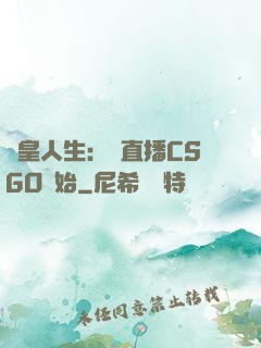 歐皇人生：從直播CSGO開始