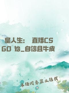 歐皇人生：從直播CSGO開始