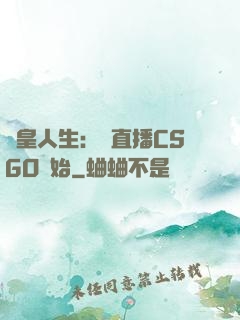 歐皇人生：從直播CSGO開始