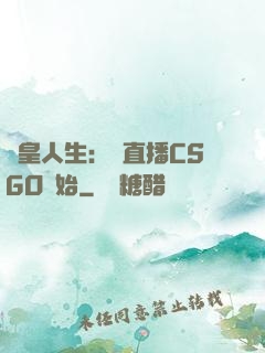 歐皇人生：從直播CSGO開始