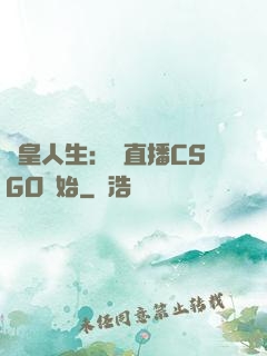 歐皇人生：從直播CSGO開始