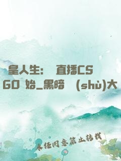 歐皇人生：從直播CSGO開始