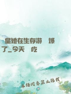 歐皇她在生存游戲颯爆了