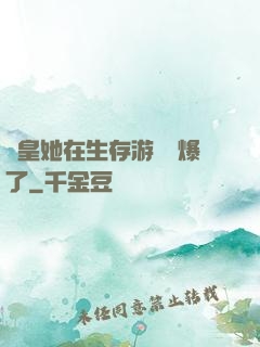 歐皇她在生存游戲颯爆了