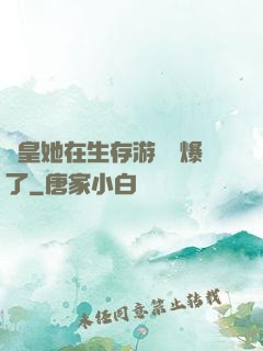 歐皇她在生存游戲颯爆了