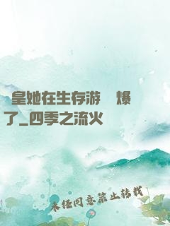 歐皇她在生存游戲颯爆了