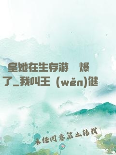 歐皇她在生存游戲颯爆了