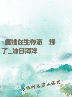 歐皇她在生存游戲颯爆了