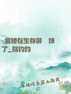 歐皇她在生存游戲颯爆了