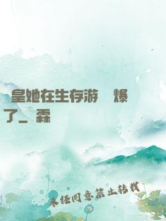 歐皇她在生存游戲颯爆了