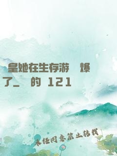 歐皇她在生存游戲颯爆了