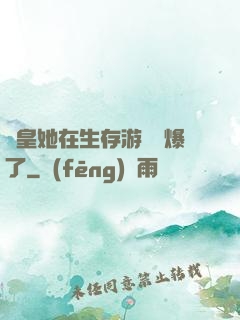 歐皇她在生存游戲颯爆了