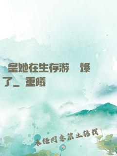 歐皇她在生存游戲颯爆了