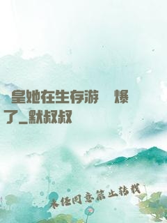 歐皇她在生存游戲颯爆了