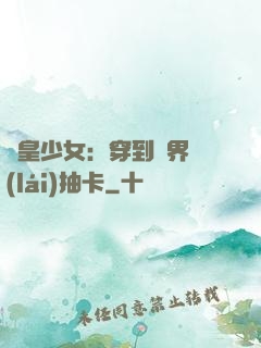 歐皇少女：穿到異界來(lái)抽卡