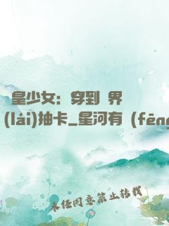 歐皇少女：穿到異界來(lái)抽卡