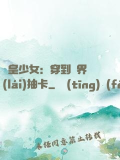 歐皇少女：穿到異界來(lái)抽卡