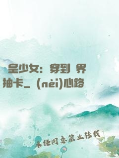 歐皇少女：穿到異界來抽卡