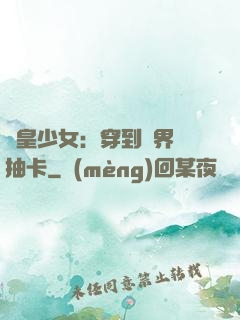 歐皇少女：穿到異界來抽卡