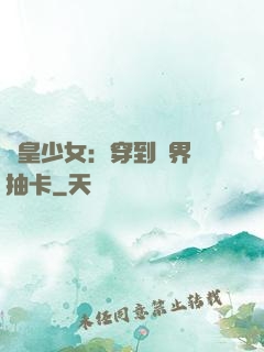 歐皇少女：穿到異界來抽卡