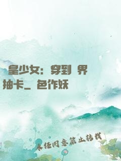 歐皇少女：穿到異界來抽卡