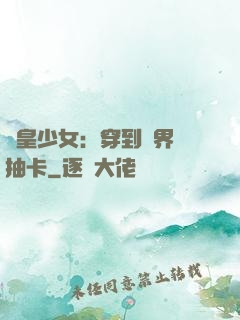 歐皇少女：穿到異界來抽卡
