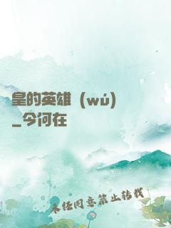 歐皇的英雄無(wú)敵