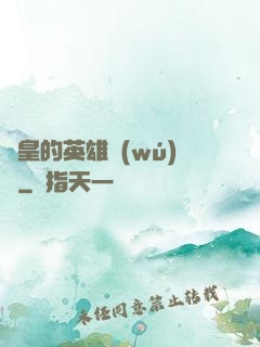 歐皇的英雄無(wú)敵