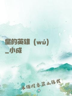 歐皇的英雄無(wú)敵