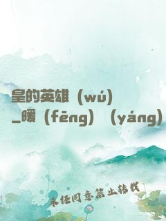 歐皇的英雄無(wú)敵