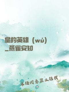 歐皇的英雄無(wú)敵