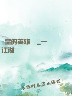 歐皇的英雄無敵