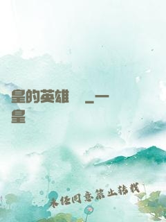 歐皇的英雄無敵