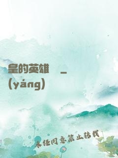 歐皇的英雄無敵